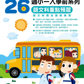 小一入學前系列-中文科重點預習 K3B