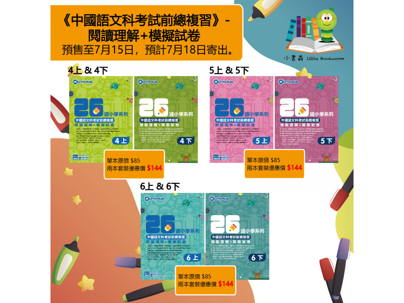 中國語文科考試前總複習 -  閱讀理解+模擬試卷 P6 (2本套書)