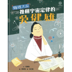 《女力科學家1：物理天后 推翻宇宙定律的吳健雄》