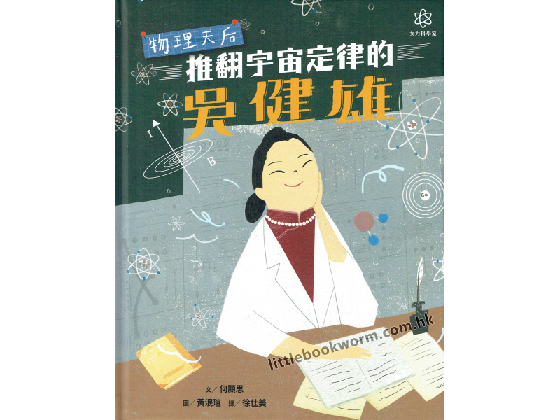 《女力科學家1：物理天后 推翻宇宙定律的吳健雄》