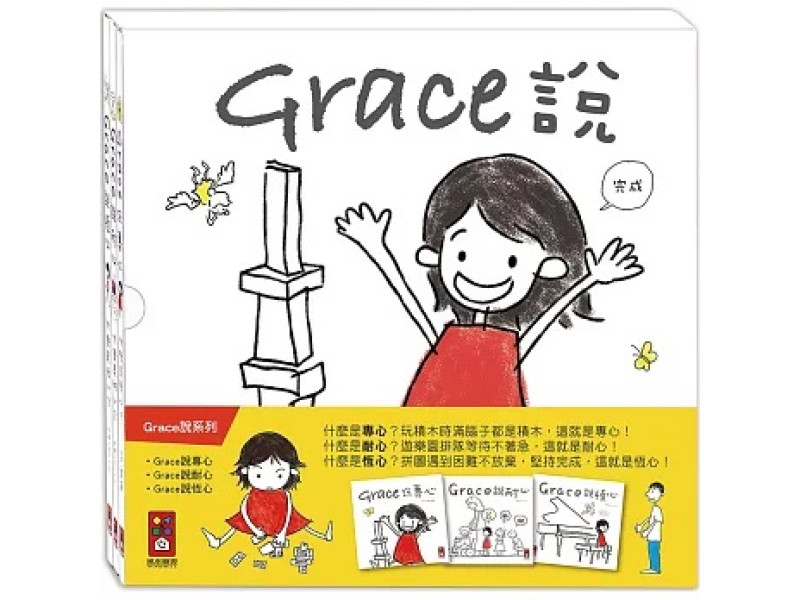 Grace說-中文版(三冊盒裝)