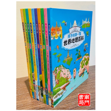 【孩子的第一套世界地理百科】10本套書