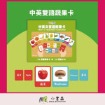 Curios® Fruit & Vegetable Flashcard 中英雙語蔬果卡