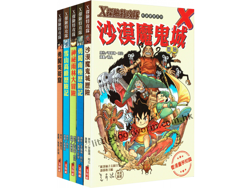 【X探險特攻隊全彩漫畫版】Set A (5本套書)